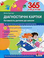 365 днів до НУШ. Діагностичні картки (Готовність дитини до школи) {Буглак, Літера}