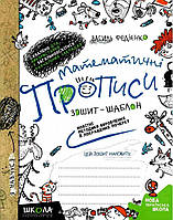 Математичні прописи. Зошит - шаблон {Федієнко, Школа}