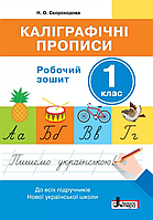 Каліграфічні прописи. 1 клас. Робочий зошит {Скороходова, Літера}