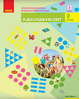 Я досліджую світ. 2 клас. Підручник (Частина 1) {Большакова, Пристінська, Ранок}