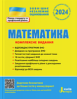 ЗНО 2024. Математика. Комплексне видання {Гальперіна, Забєлишинська, Захарійченко, Карпік, Літера}