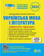 ЗНО 2024. Українська мова і література. Повний курс підготовки {Заболотний, Літера}