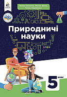 Природничі науки. 5 клас. Підручник. НУШ {Засєкіна, Білик, Лашевська, Освіта}