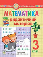 Математика. 3 клас. Дидактичний матеріал (до підручника Скворцової, Онопрієнко) {Будна, Богдан}