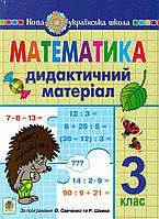 Математика. 3 клас. Дидактичний матеріал (до підручників Савченко та Шияна) {Захарійчук, Богдан}