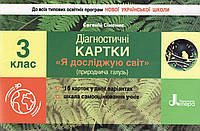 Я досліджую світ. 3 клас. Діагностичні картки. НУШ {Сіменик, Літера}