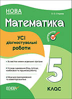 Математика. 5 клас. Усі діагностувальні роботи. НУШ {Старова, Основа}