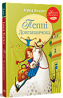 Пеппі Довгапанчоха. Книга 1. Астрід Ліндґрен