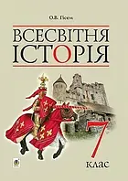 Всевітня історія. 7 клас. Підручник. НУШ {Гісем, Богдан}