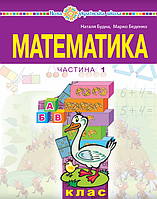 Математика. 1 клас. Посібник (1 частина). НУШ {Будна , Беденко, Богдан}