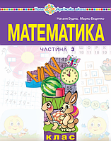 Математика. 1 клас. Посібник (3 частина). НУШ {Будна , Беденко, Богдан}