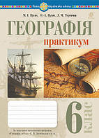 Географія. 6 клас. Практикум. НУШ {Пугач, Тертична, Богдан}