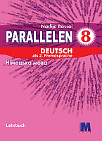 Німецька мова. 8 клас. Підручник. Parallelen {Басай, Методика}