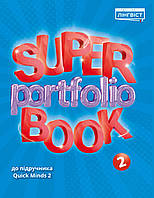 Super Portfolio Book. 2 клас {Жукова, Лінгвіст}