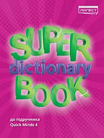 Super Dictionary Book. 4 клас {Жукова, Лінгвіст}