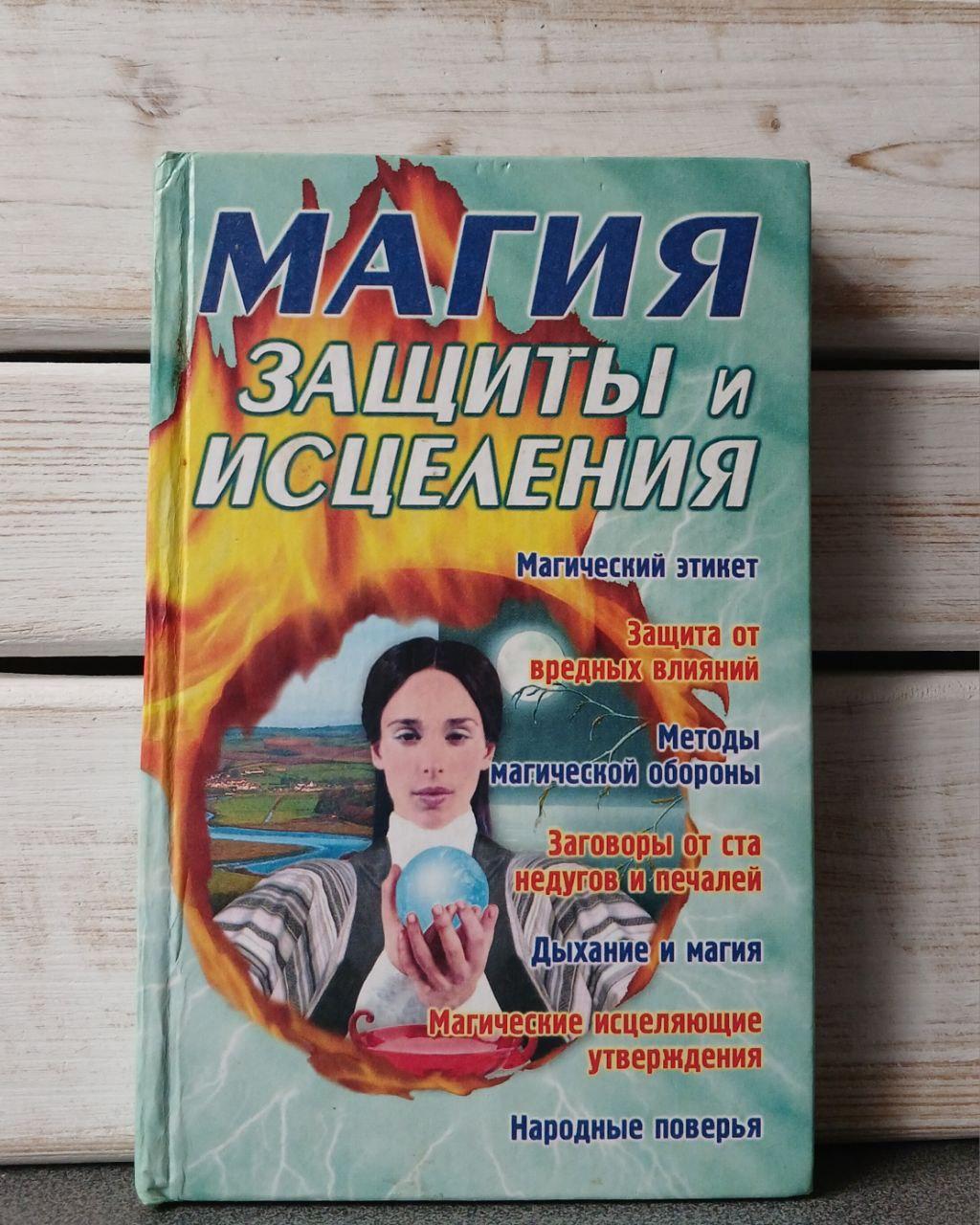Магія захисту лікування