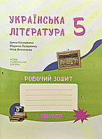 Українська література. 5 клас. Робочий зошит. НУШ {Кучеренко, Лазаренко, Алексєєва, Букрек}