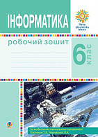 Інформатика. 6 клас. Робочий зошит. НУШ {Пасічник, Чернікова, Богдан}