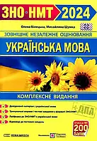 ЗНО/НМТ 2024. Українська мова. Комплексне видання {Білецька, Шумка, Підручники і посібники}