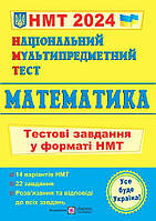 НМТ 2024. Математика. Тестові завдання {Мартинюк, Підручники і посібники}