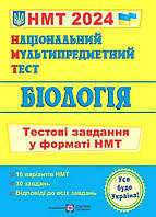 НМТ 2024. Біологія. Тестові завдання {Барна, Павліченко, Підручники і посібники}