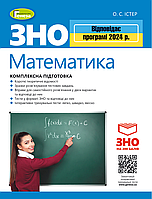 ЗНО 2024. Математика. Комплексна підготовка {Істер, Генеза}