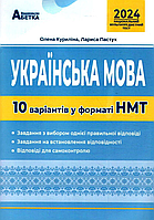 Українська мова. 10 варіантів у форматі НМТ {Куриліна , Абетка}