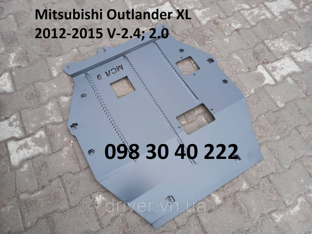 Захист двигуна Mitsubishi Outlander XL 2012-2015 V-2.4; 2.0 (двигун+КПП)