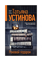 Татьяна Устинова - Роковой подарок (потертості обкладинки)