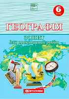 Географія. 6 клас. Зошит для практичних робіт {Топузов, Надтока, Картографія}