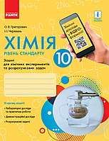 Хімія. 10 клас. Зошит для хімічних експериментів та розрахункових задач {Дубовик, Черевань, Ранок}