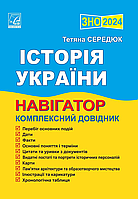 ЗНО 2024. Історія України. Навігатор. Комплексний довідник {Сердюк, Астон}