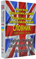 Словник. Англо-український. Українсько-англійський словник. 100 тис. слів {Шевченко, Дергач, Арій}