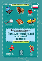 Польско-український візуальний словник в малюнках для початкової школи (з транслітерацією) { Весна}