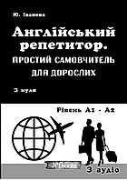 Англійський репетитор. Простий самовчитель для дорослих {Іванова, New Time}