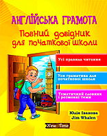 Англійська грамота. Повний довідник для початкової школи {Іванова, Whalen, New Time }