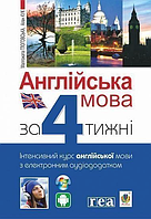 Англійська мова за 4 тижні. Інтенсивний курс. З електронним аудіододатком {Глоговська, Кук, Богдан}