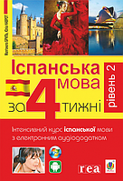 Іспанська за 4 тижні. Інтенсивний курс. З електронним аудіододатком. Рівень 2 {Ґрудзінська, Богдан}