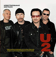 U2. Иллюстрированная биография / Мартин Андерсен / (витринный экз.)