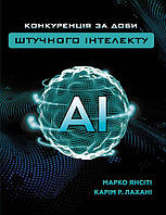 Конкуренція за доби штучного інтелекту