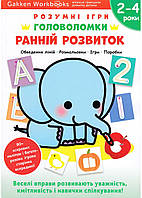 Умные игры. Раннее развитие. Головоломки. 2-4 года + наклейки и многоразовые страницы для рисования