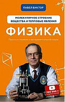 Физика. Молекулярное строение вещества и тепловые явления. Том 2. Павел Виктор