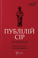 Книга Сентенції. Бібліотека античної літератури. Автор - Публілій Сір (Апріорі)