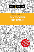 Психология согласия Роберт Чалдини (пом'ятість обкладинки)