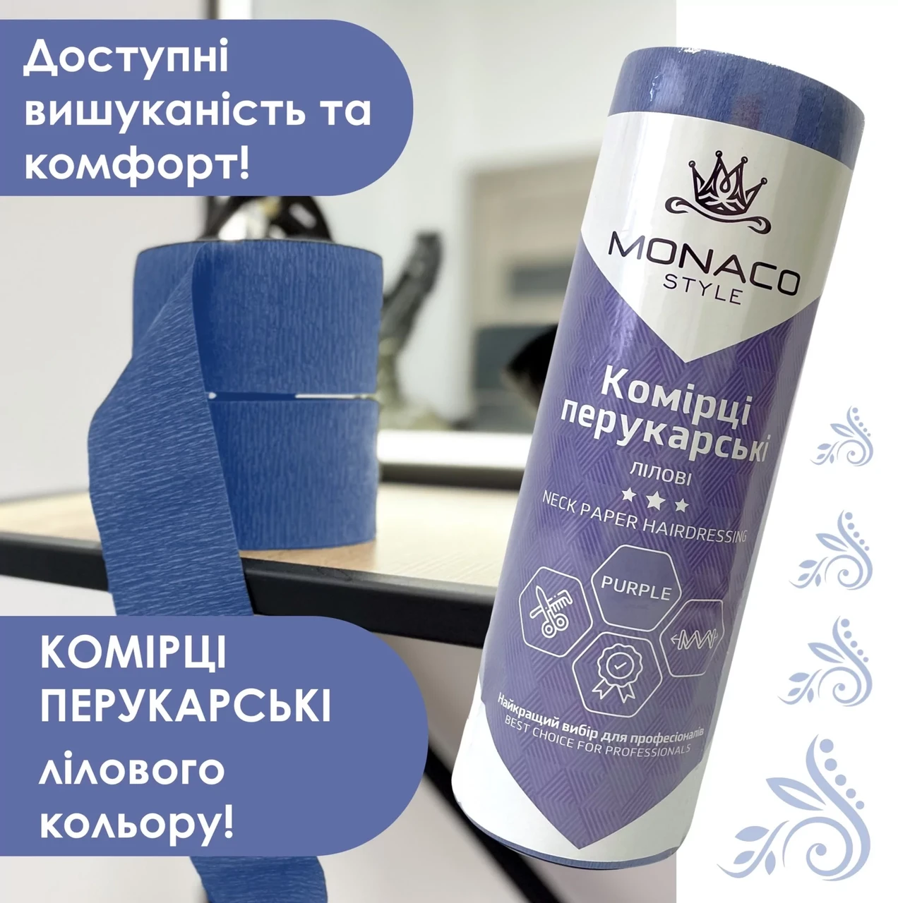 Комірці перукарські, ТМ Monaco Style, паперові ЛІЛОВІ, карт. втулка, в тубі 5 рул, фото 1