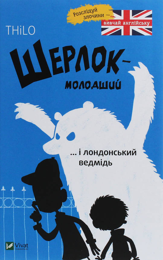 Книга для дітей "Шерлок-молодший і лондонський ведмідь" | Віват, фото 1