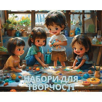 Набори для творчості