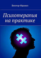 "Психотерапия на практике" Виктор Франкл