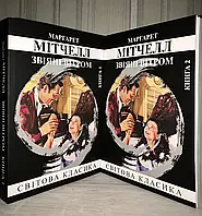 «Унесенные ветром» Маргарет Митчелл (2 тома)