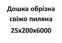 25х200х6000 Дошка обрізна свіжопилена